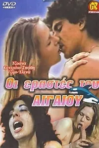 Постер к фильму «Oi erastes tou Aigaiou (1983)»