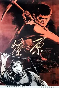 Постер к фильму «Liao yuan (1962)»