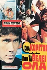 Постер к фильму «Девушка, которая хотела получить всё (1972)»