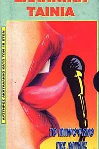 Постер к фильму «Микрофон Аликиса (1984)»