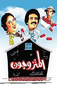 Постер к фильму «Супружеские пары (1976)»