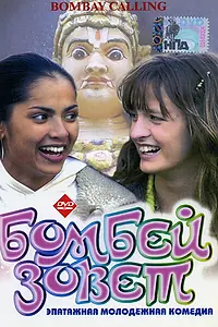 Постер к фильму «Бомбей зовет (2004)»