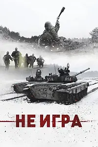 Постер к фильму «Не игра (2018)»