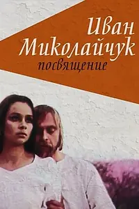 Постер к фильму «Иван Миколайчук. Посвящение (1998)»