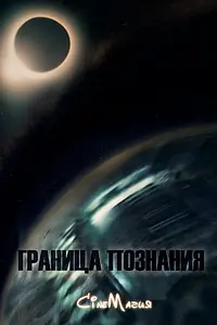 Постер к фильму «Граница познания (2016)»