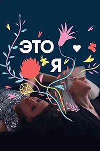 Постер к сериалу «ЭТО Я (2017 - 2018)»