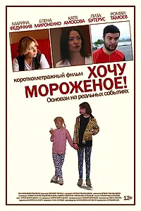 Постер к фильму «Хочу мороженое (2017)»