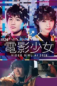 Постер к сериалу «Ай — девyшка с кассеты 2018 (2018)»