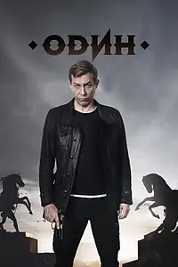 Постер к сериалу «Один (2018)»