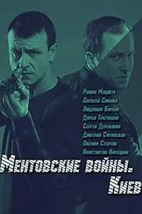 Постер к сериалу «Ментовские войны. Киев (2017)»