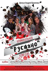 Постер к фильму «Русиано (2017)»