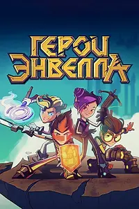 Постер к мультсериалу «Герои Энвелла (2017 - 2021)»
