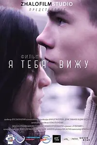 Главный постер фильма «Я тебя вижу (2017)»