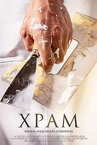 Постер к фильму «Храм (2019)»