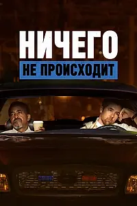 Постер к мультсериалу «Ничего не происходит (2017 - 2021)»