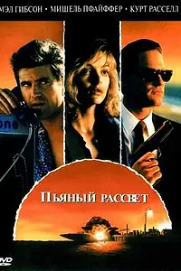 Главный постер фильма «Пьяный рассвет (1988)»