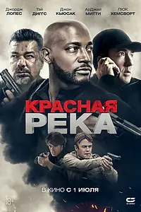 Главный постер фильма «Красная река (2018)»