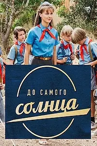 Постер к сериалу «До самого солнца (2020)»