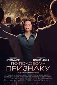 Постер к фильму «По половому признаку (2018)»