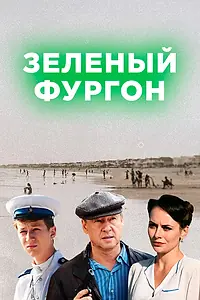 Постер к сериалу «Зелёный фургон (2019)»