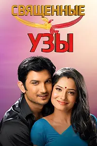 Постер к сериалу «Священные узы (2009 - 2014)»