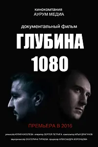 Постер к фильму «Глубина 1080 (2016)»