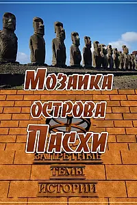 Постер к фильму «Запретные темы истории: Мозаика острова Пасхи (2014)»