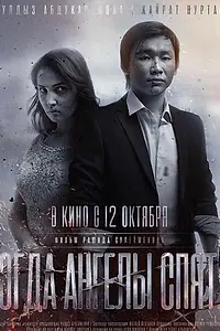 Постер к фильму «Когда ангелы спят… (2017)»