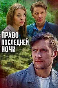 Постер к фильму «Право последней ночи (2017)»