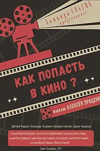 Постер к фильму «Как попасть в кино? (2017)»