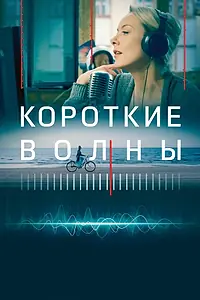 Главный постер фильма «Короткие волны (2018)»