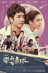 Главный постер фильма «Забери меня на Луну (2017)»