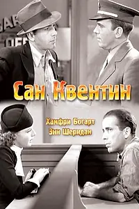 Главный постер фильма «Сан-Квентин (1937)»
