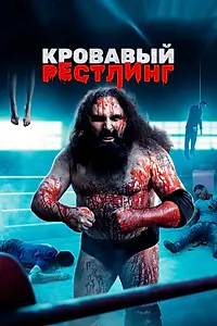 Постер к фильму «Кровавый рестлинг (2018)»