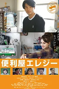Постер к фильму «Benriya erejî (2017)»