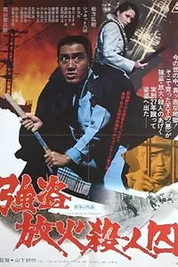 Главный постер фильма «Gotô hoka sâtsujin shû (1975)»