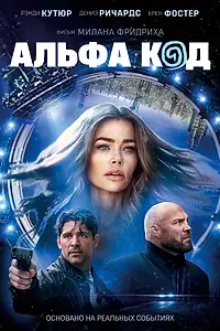 Главный постер фильма «Альфа код (2020)»