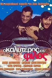 Постер к фильму «Мой лучший друг (2001)»
