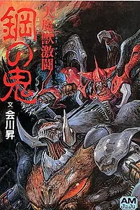 Постер к аниме «Битва демонов: Стальной дьявол (1987)»