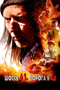 Главный постер фильма «Шоссе 61. Дорога в ад (2017)»