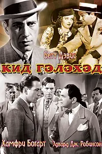 Главный постер фильма «Кид Гэлэхэд (1937)»