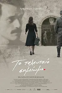Постер к фильму «Последняя запись (2017)»