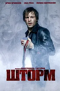 Главный постер фильма «Шторм (2005)»