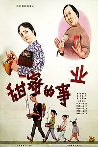 Главный постер фильма «Tian mi de shi ye (1979)»
