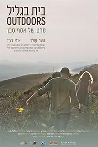 Постер к фильму «Дом в Галилее (2017)»
