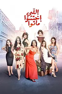 Постер к фильму «Elli Ekhtasho Mato (2016)»