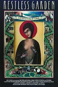 Постер к фильму «Нескучный сад (1993)»