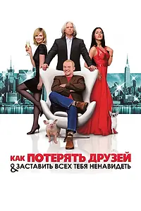 Главный постер фильма «Как потерять друзей и заставить всех тебя ненавидеть (2008)»
