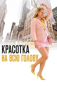 Постер к фильму «Красотка на всю голову (2018)»