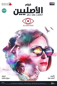 Постер к фильму «El-Asliyyin (2017)»